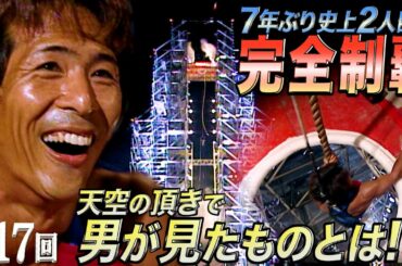 【歴代大会17/39】7年ぶり史上2人目の完全制覇達成!!あの頂の上には、いったい何が!?栄光のゴールで最強の漁師・長野誠がその答えを教えてくれた！【SASUKE 40回大会 記念プレイバック】