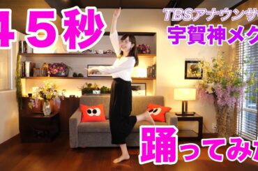 ひるおび！宇賀神メグアナが45秒踊ってみた！