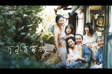 映画『万引き家族』予告　出演：リリー・フランキー／安藤サクラ