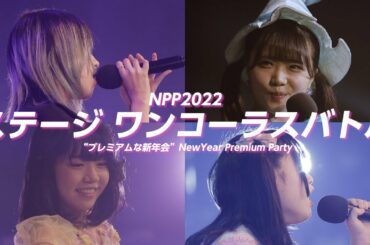 【NPP2022ステージ ワンコーラスバトル】アイドルたちの“プレミアムな新年会”NewYear Premium Party ダイジェスト