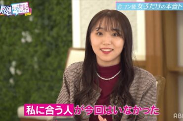 【元ハロプロアイドル】アンジュルムを卒業した室田瑞希が恋愛解禁！合コンの感想暴露！｜ネオバズ！『ヒロミ・指原の"恋のお世話始めました"』毎週木曜日 ABEMAでノーカット版を配信中