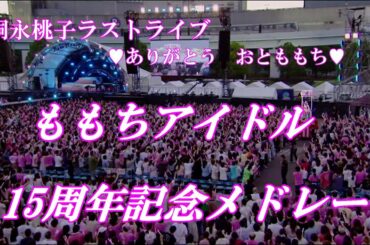 ももちアイドル15周年記念メドレー【嗣永桃子ラストライブ💗ありがとう おとももち💗】