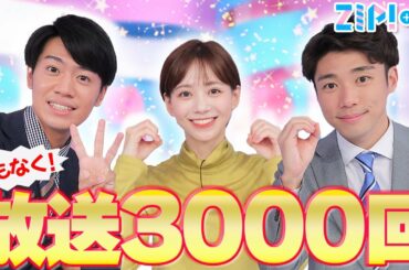 【まもなく放送3000回】ZIP!が始まったころ何してた？★山﨑誠、石川みなみ、北脇太基