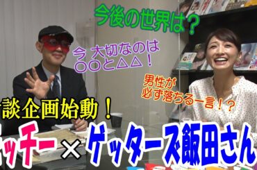 【対談】企画！！第一回『ゲッターズ飯田さん』会いたい人に会って話を聞く企画