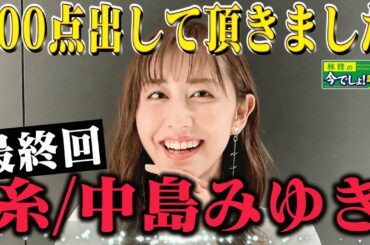斎藤ちはる【糸／中島みゆき】採点カラオケでついに100点出た！（期間限定配信）