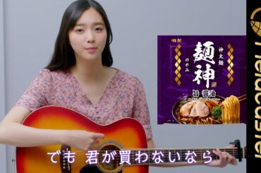 新川優愛の透き通る歌声に驚き！さらにギターを弾く姿も披露！「明星 麺神」