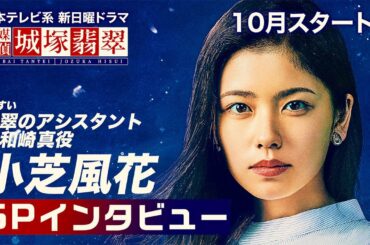 【公式】小芝風花インタビュー！翡翠のアシスタント・千和崎真役を演じます！10月スタート日テレ新日曜ドラマ【霊媒探偵・城塚翡翠】