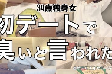 【女1人ホテル飲み】私って臭いですか?初デートで大失態を犯した34歳の末路/夜中にボジョレー解禁を1人で祝う女【ひとり飲み】