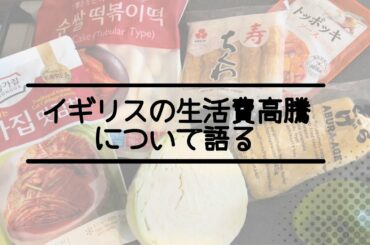 【イギリス生活】イギリスの生活費高騰している件について