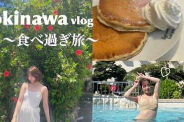 【vlog】沖縄旅行🌺2泊3日食べて食べて語った