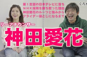 【神田愛花】NHKアナウンサーからフリーへ転身...フライデーが結んだ日村氏との縁??愛らしい彼女とたじたじ汗だくの黒田のトーク