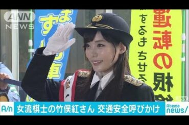 女流棋士の竹俣紅さん　表参道で交通安全呼びかけ(18/09/15)