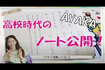[NiziU AYAKA]　高校時代のノート📖からわかる勤勉な新井彩花