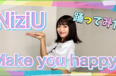 【踊ってみた】NiziU / Make you happy【きたりえ】