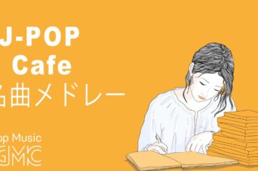 名曲J-POPカフェミュージックメドレー - J-POP Cafe Music Cover 24/7 Live - 作業用BGM, 勉強用BGM