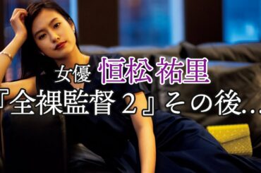 『全裸監督2』新ヒロインの女優・恒松祐里の覚悟とは？【東京カレンダー】