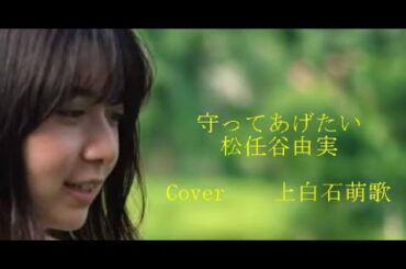 守ってあげたい　松任谷由実　　Cover　上白石萌歌　　　　　ｂｙキャンディスマロン