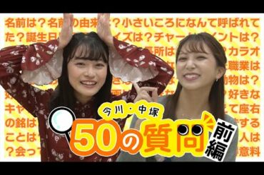 【50の質問】にチャレンジ！今川・中塚アナがガチで答えてみたｗｗｗ【前編】