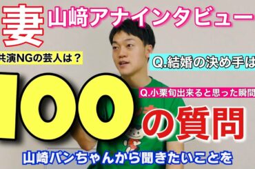 おばたのお兄さんに山﨑アナが100の質問！100問目は山﨑アナの個人的な質問でした。※時々何度もピンボケしてますがすぐ治ります
