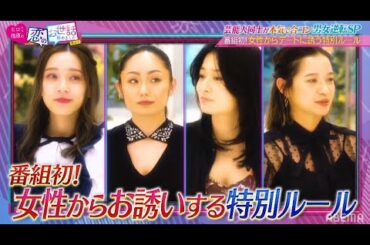 【番組史上初‼】女性４人男性6人での合コン⁉そして今回は女性側がお誘いする特別ルール‼｜ネオバズ！『ヒロミ・指原の"恋のお世話始めました"』毎週木曜日 ABEMAでノーカット版を配信中