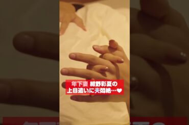 上目遣いの妻 #紺野彩夏 がかわいすぎて夫 #瀬戸利樹 も悶絶😮‍💨 #わた婚 #私たち結婚しました