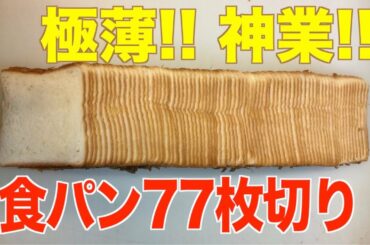 【流山発】何度見てもスゴい!食パン1斤を77枚に切る神業【おはよん】