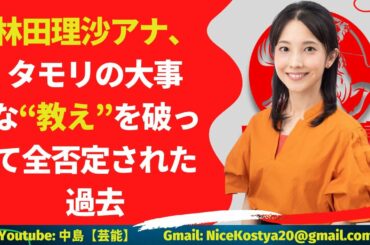 【林田理沙】過去は完全に否定されています...