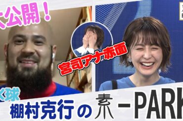 【素-PARK】宮司愛海×棚村克行＜水球日本代表･棚村選手の『素』に迫る！＞