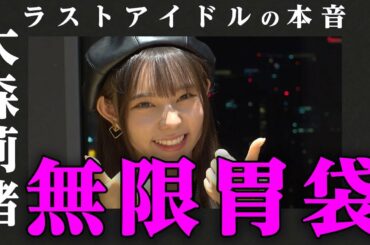 【ラストアイドルの本音】大森莉緒 編  〜再編集版〜