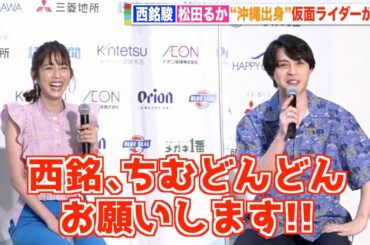 西銘駿＆松田るか、“沖縄出身”仮面ライダーが爆笑トーク！朝ドラ『ちむどんどん』出演を熱烈アピール！？