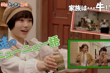 【役所広司×杉咲花×神木隆之介】謎の“ニューニュー語”に初挑戦！＜サントリー・クラフトボス新CM＞