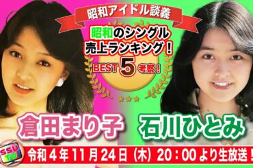 【倉田まり子】【石川ひとみ】似て非なる者のアイドル！シングルランキングベスト5を考察！果たして平成女子の反応は？【昭和アイドル談義Season2第9回目】