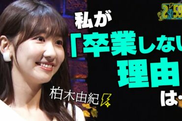【私がAKB48を卒業しない理由！】柏木由紀｜ネオバズ！『2分59秒』毎週水曜日 ABEMAでノーカット版を配信中