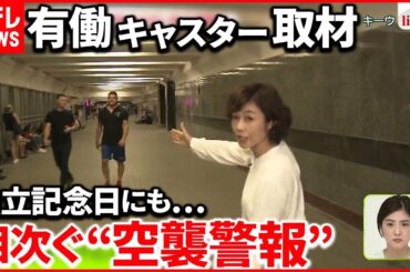 【現地取材】ウクライナ「独立記念日」  首都キーウから有働キャスターが中継