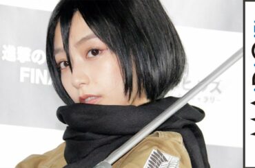 宇垣美里、「進撃の巨人」ミカサのコスプレのこだわり明かす　ネットの反応に「ドキドキ」