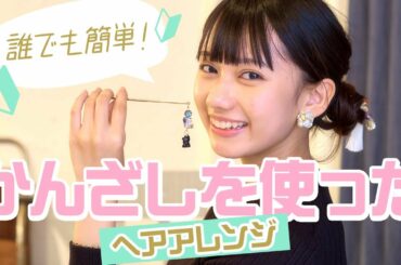 【超簡単】黒崎レイナが簪を使ったヘアアレンジ！【簪って読める？】