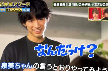 渡邊圭祐x比嘉愛未・爆笑NG・「推しの王子様」