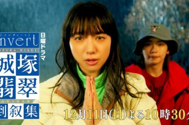 【invert 城塚翡翠 倒叙集】#03 生者の言伝 予告映像を公開 ！清原果耶 小芝風花 及川光博【第3話12月11日(日)よる10時30分】