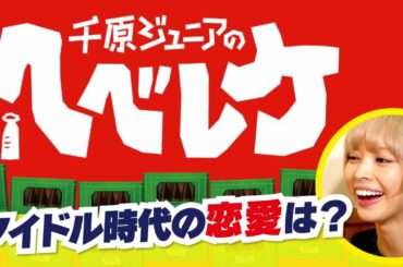 【千原ジュニアのヘベレケ】最上もが編～ファンとの付き合い方～