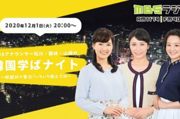 ＭＢＳアナウンサー松川・藤林・山崎の韓国学ばナイト　〜韓国好き集合！いろいろ教えてね〜
