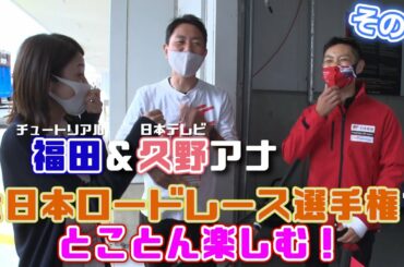 チュート福田と久野アナがぶらり鈴鹿サーキット！