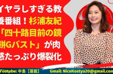 【杉浦友紀】のバストがまた「巨大化」していると、話題になっている。