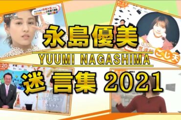 永島優美アナ めざましテレビでの爆笑迷言集を探してみた!【永久保存版】