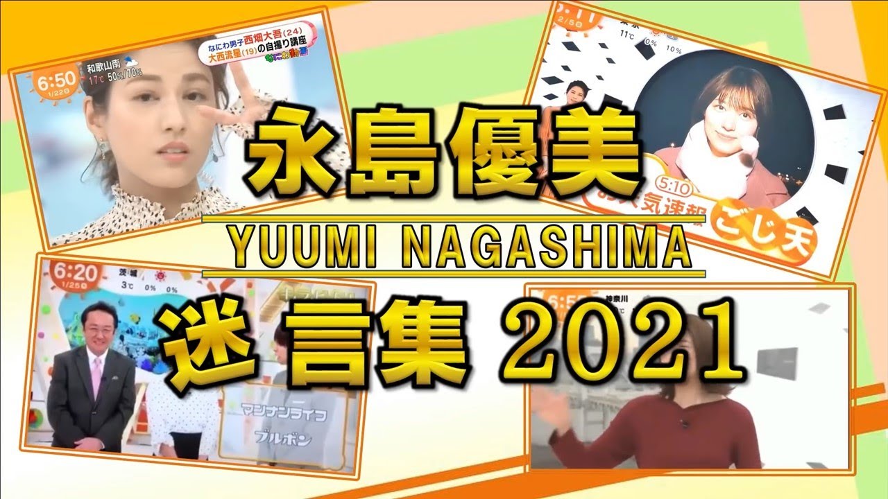 永島優美アナ めざましテレビでの爆笑迷言集を探してみた!【永久保存版】 永島優美アナ めざましテレビでの爆笑迷言集を探してみた!【永久保存版】