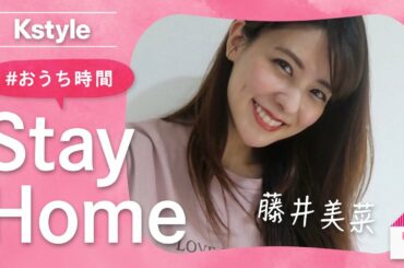 藤井美菜の #おうち時間 をのぞき見！Kstyle特別インタビュー