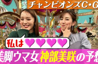 【チャンピオンズカップ２０２２】神部美咲の渾身の大予想、自信の本命は？