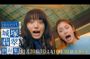 新番組【invert 城塚翡翠 倒叙集】本編予告 ロングVer大公開！清原果耶 小芝風花 及川光博【第1話 11月20日(日)よる10時30分スタート】