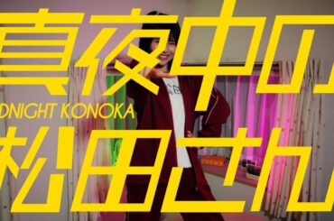 日向坂46 松田好花『真夜中の松田さん』