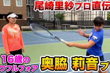 【テニス/TENNIS】パワフルショットの16歳！尾崎里紗プロ直伝フォアで超パワーアップ！