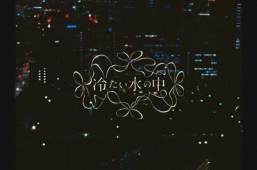 堀未央奈 『冷たい水の中』